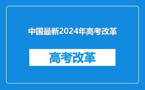 中国最新2024年高考改革