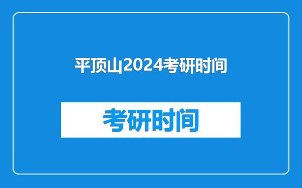 平顶山2024考研时间