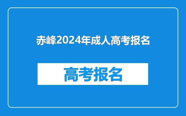 赤峰2024年成人高考报名