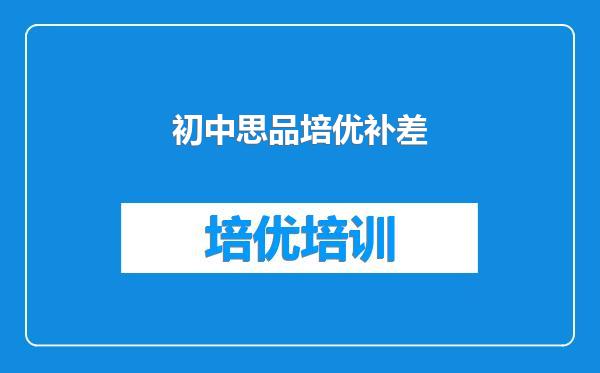 初中思品培优补差