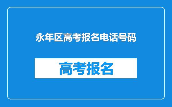 永年区高考报名电话号码