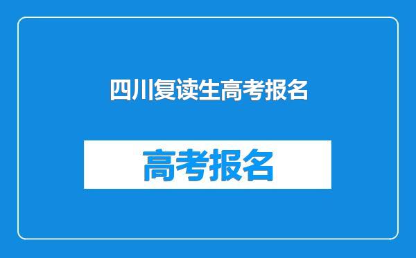 四川复读生高考报名