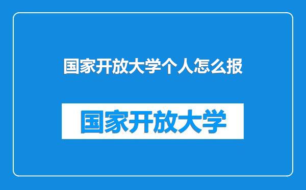 国家开放大学个人怎么报