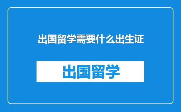 出国留学需要什么出生证