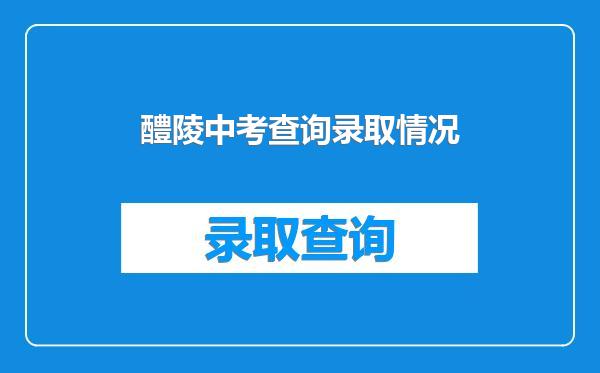 醴陵中考查询录取情况
