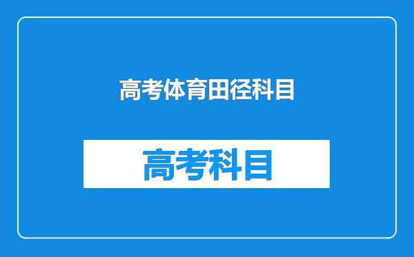 高考体育田径科目