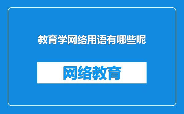 教育学网络用语有哪些呢