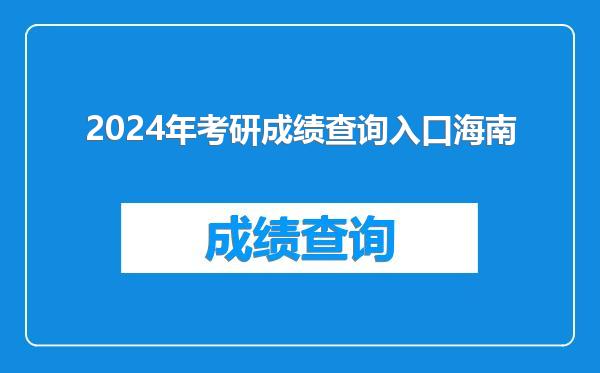 2024年考研成绩查询入口海南