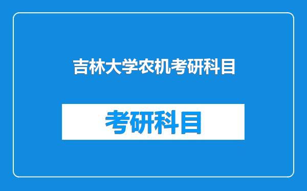 吉林大学农机考研科目