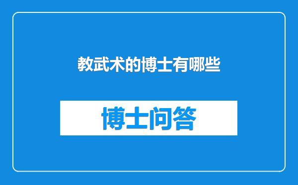 教武术的博士有哪些