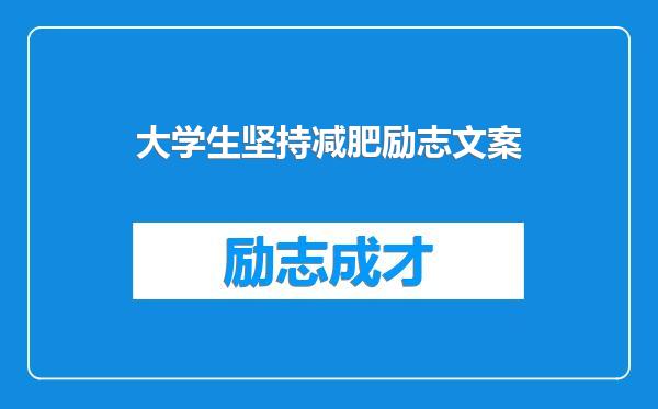 大学生坚持减肥励志文案