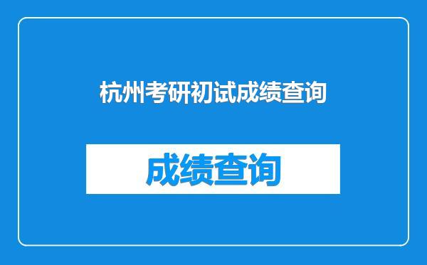 杭州考研初试成绩查询