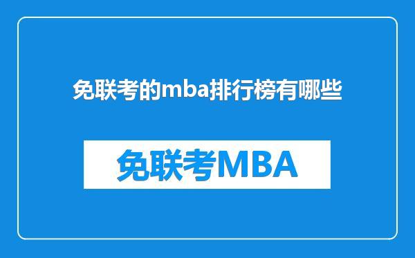 免联考的mba排行榜有哪些