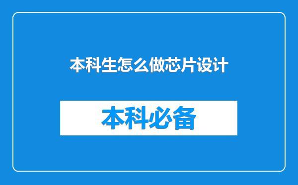本科生怎么做芯片设计