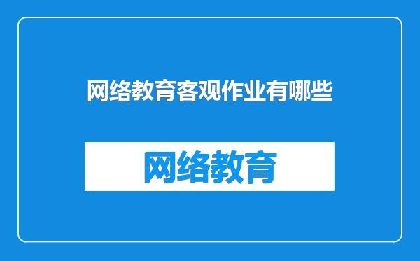 网络教育客观作业有哪些