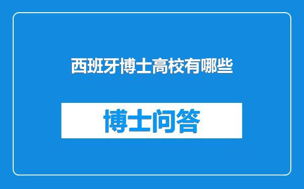 西班牙博士高校有哪些