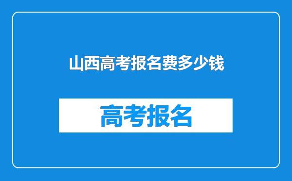 山西高考报名费多少钱