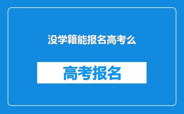 没学籍能报名高考么