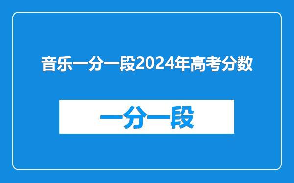 音乐一分一段2024年高考分数