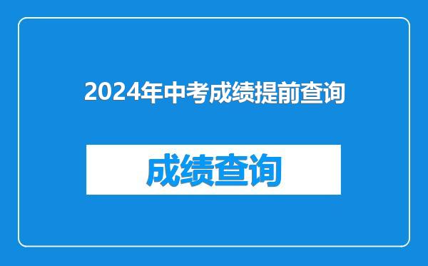 2024年中考成绩提前查询