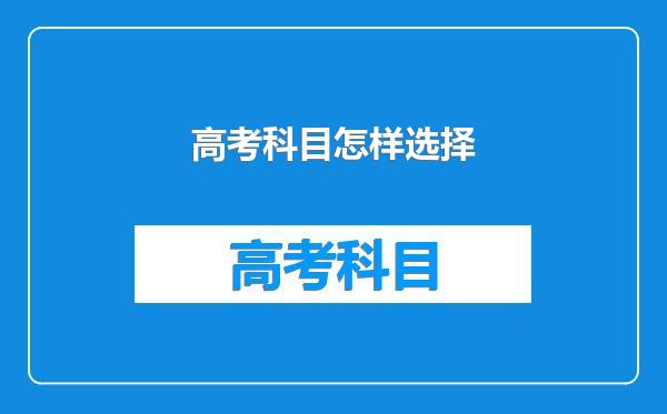 高考科目怎样选择
