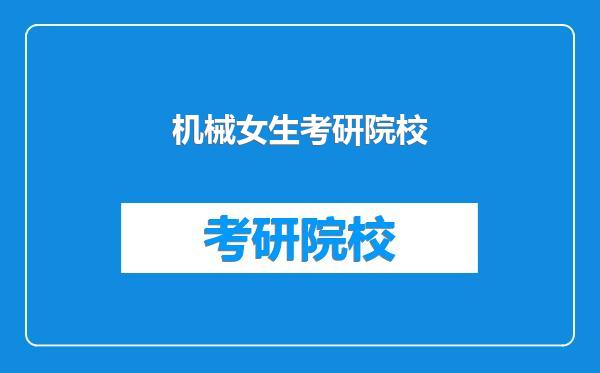 机械女生考研院校