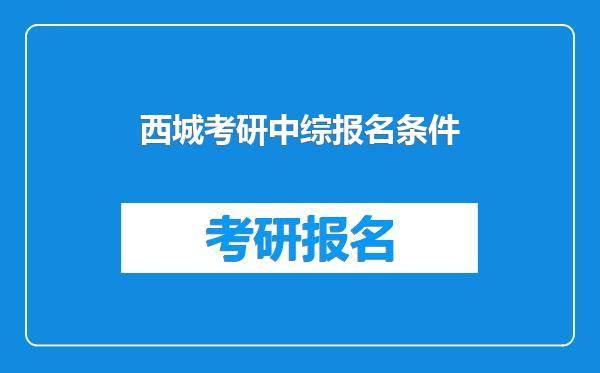 西城考研中综报名条件