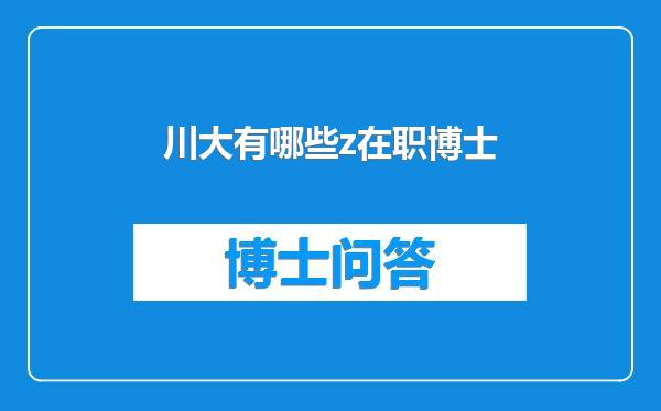 川大有哪些z在职博士