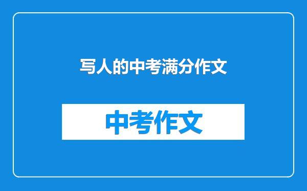 写人的中考满分作文