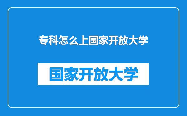 专科怎么上国家开放大学