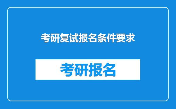 考研复试报名条件要求