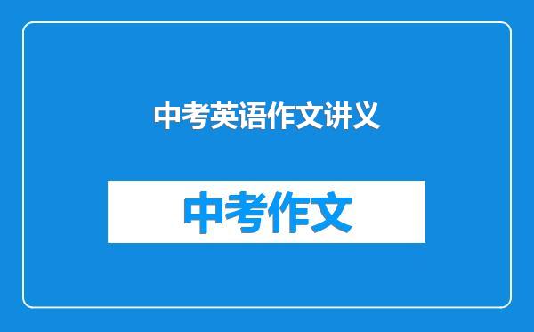 中考英语作文讲义