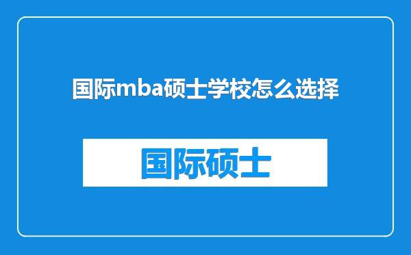 国际mba硕士学校怎么选择