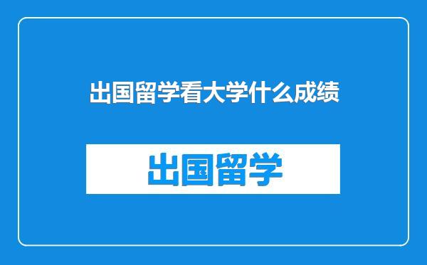 出国留学看大学什么成绩