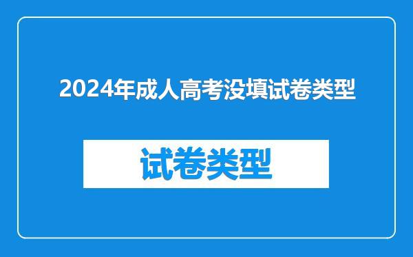2024年成人高考没填试卷类型