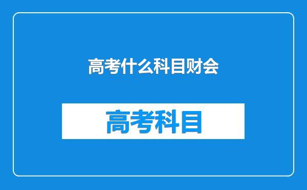 高考什么科目财会