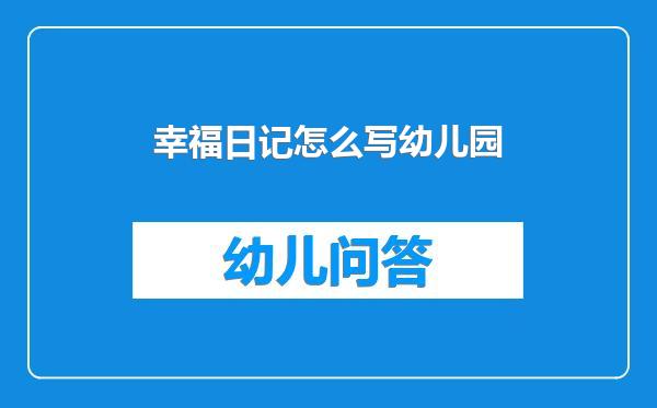 幸福日记怎么写幼儿园