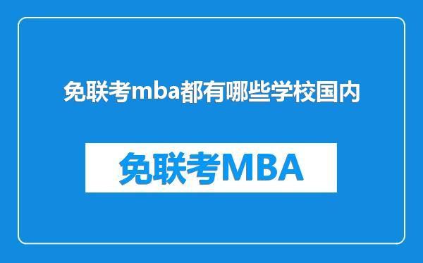 免联考mba都有哪些学校国内