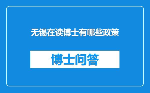 无锡在读博士有哪些政策