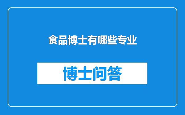 食品博士有哪些专业