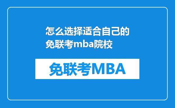 怎么选择适合自己的免联考mba院校