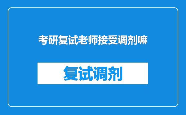 考研复试老师接受调剂嘛