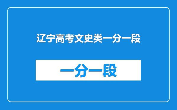 辽宁高考文史类一分一段