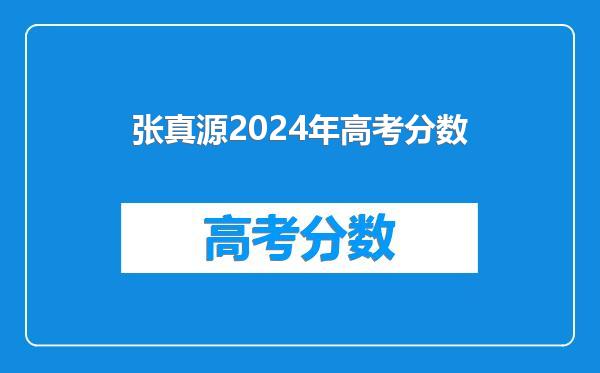 张真源2024年高考分数