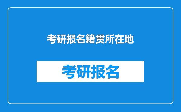 考研报名籍贯所在地
