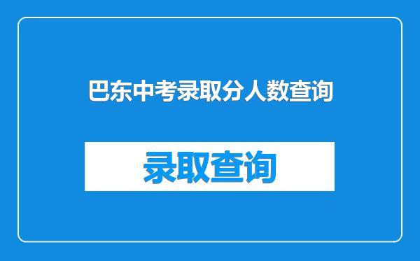 巴东中考录取分人数查询