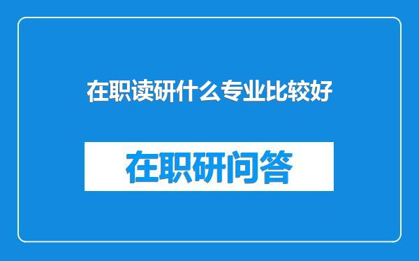 在职读研什么专业比较好