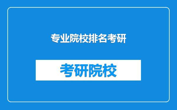 专业院校排名考研