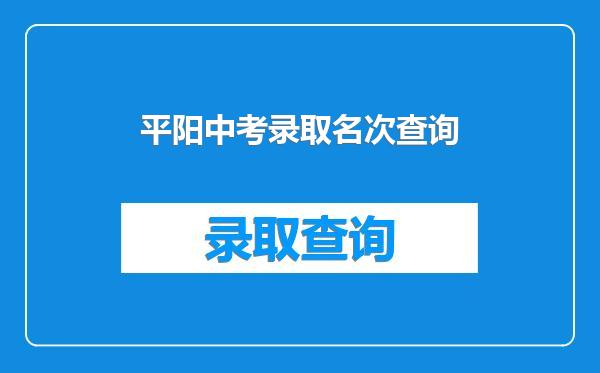 平阳中考录取名次查询