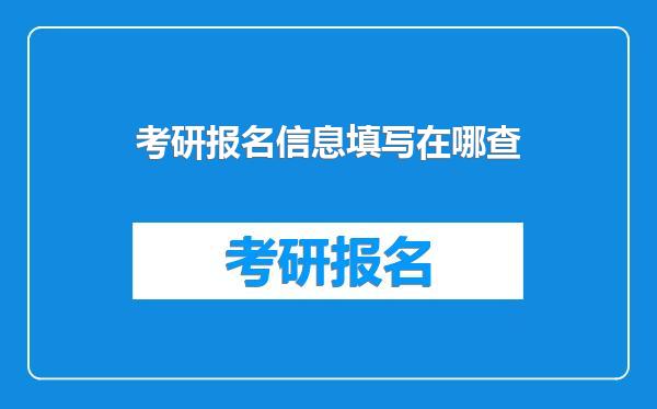 考研报名信息填写在哪查